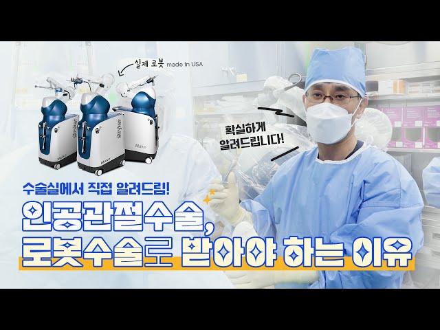 로봇 인공관절수술 확실하게 보여드립니다!