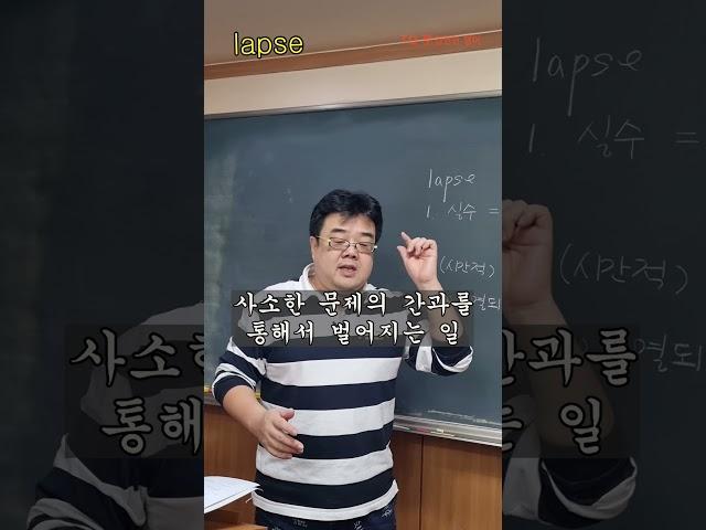 [#TQ영단어노트] # lapse  : 타임랩스로 공부 영상 찍을 때, 바로 그 랩스! #쇼츠 #tq #tq김현민영어