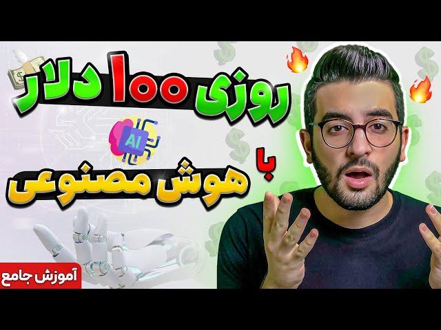 کسب درآمد روزانه 100 دلار با هوش مصنوعی - ساده ترین و بهترین روش