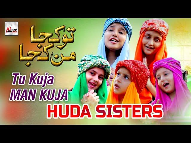 New kids Nasheed | Tu Kuja Man Kuja | Huda sisters | Very Beautiful Naat Sharif | Hi-Tech Islamic