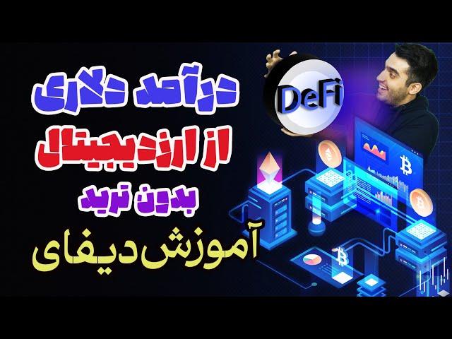 آموزش دیفای ارزدیجیتال - کسب درآمد دلاری بدون ترید