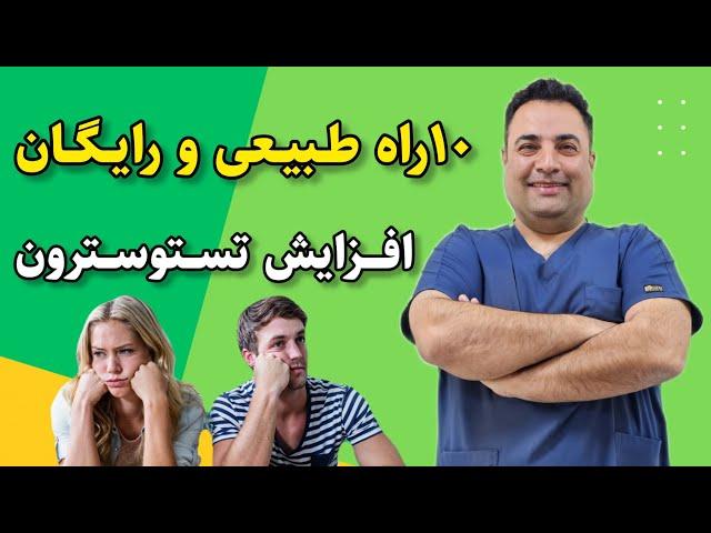 راه های طبیعی و رایگان افزایش تستوسترون