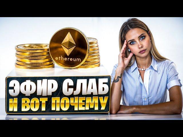  Джентльмены Предпочитают BTC - 4 Причины Слабости Ethereum | Биткоин Сегодня | Эфириум Прогноз