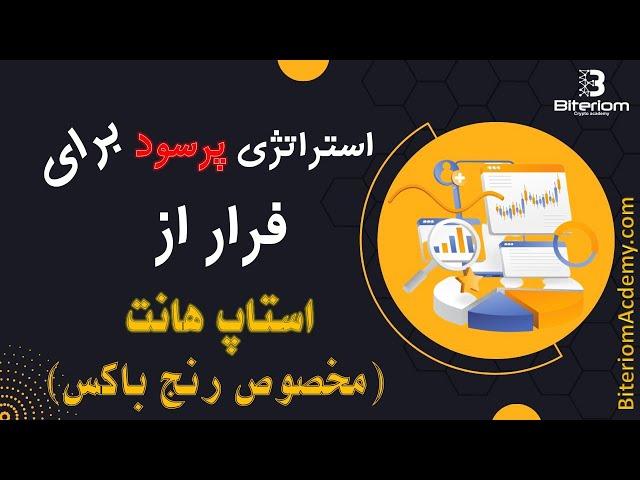 استراتژی پر سود برای فرار از استاپ هانت