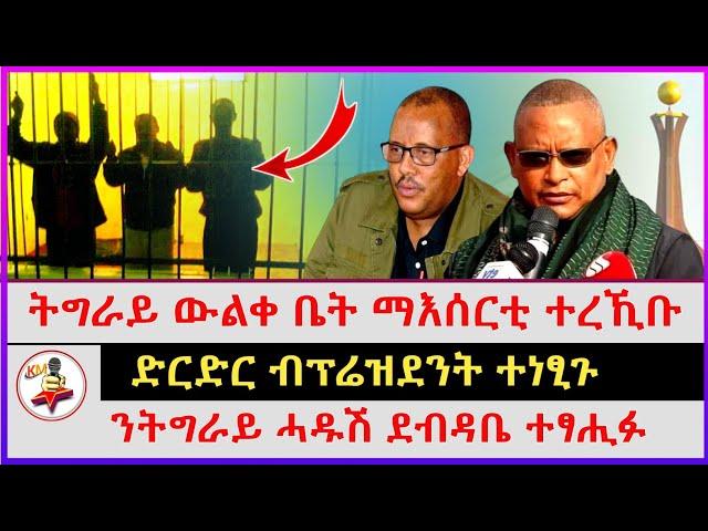 ትግራይ ውልቀ ቤት ማእሰርቲ ተረኺቡ | ንትግራይ ሓዱሽ ደብዳቤ ተፃሒፉ | ድርድር ብፕሬዝደንት ተነፂጉ | Ethiopian news | Tigray news