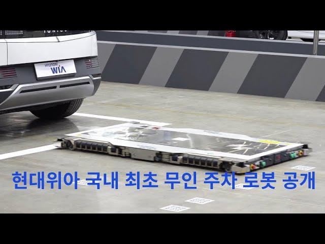 현대위아 국내 최초 무인 주차 로봇 공개