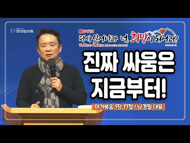 [2024 감사특밤 간증] 진짜 싸움은 지금부터! | 남경필 대표