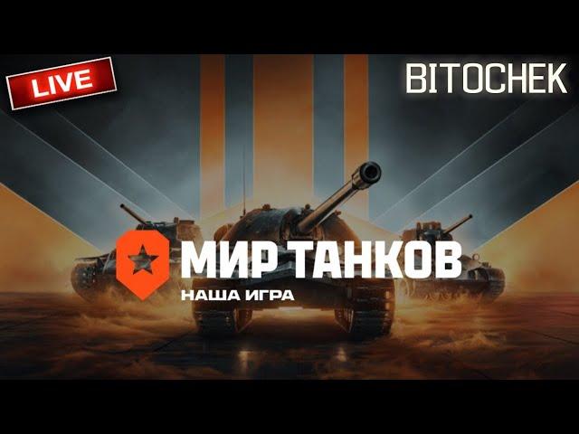 Bitochek: Я вернулся в Мир Танков (Заказ песен)