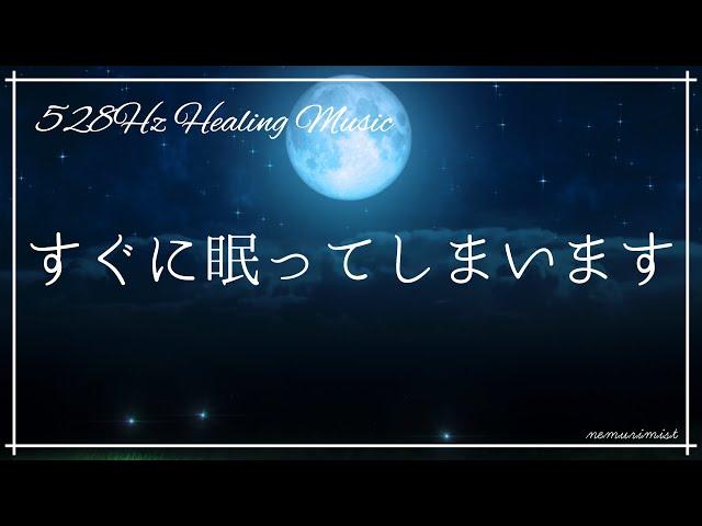 心身をリラックスさせ寝落ちする 睡眠導入音楽｜ソルフェジオ周波数528Hz ヒーリングミュージック｜睡眠BGM 瞑想 ストレス軽減