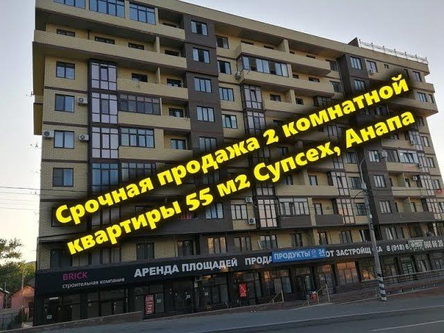 Срочная продажа 2 комнатной квартиры 55м2 Супсех, Анапа