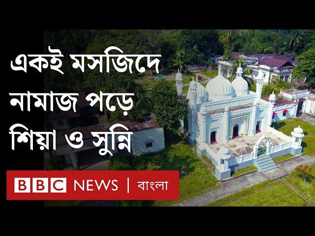 বাংলাদেশের যে মসজিদে নামাজ পড়ে শিয়া ও সুন্নি সম্প্রদায়ের মানুষ। BBC Bangla