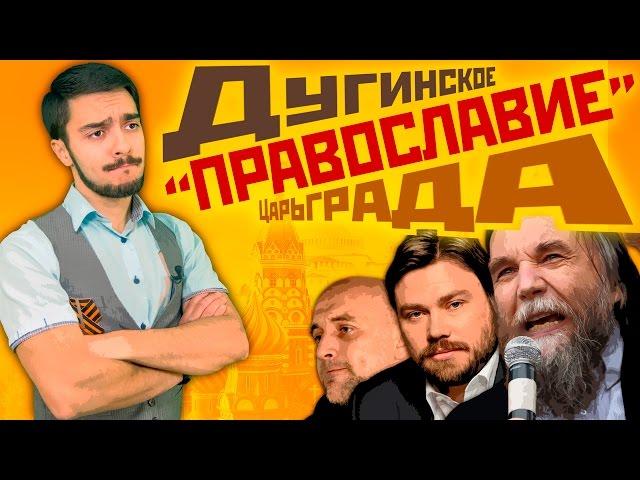 Дугинское «ПРАВОСЛАВИЕ» Царьграда / Чьих будете? (Михаил Чупахин)