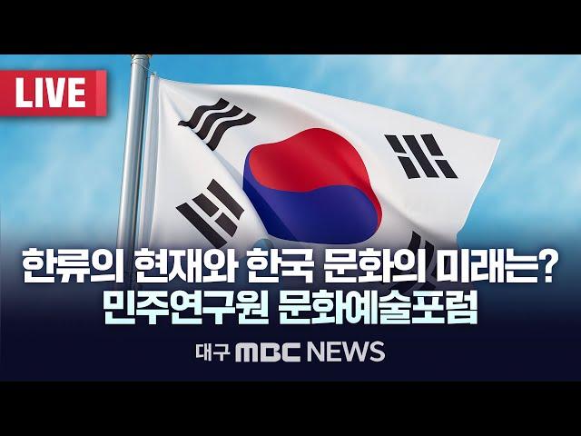 ‘한류의 현재와 한국문화의 나아갈 길’ 민주연구원 문화예술포럼 창립 기념 토론회 [LIVE] | 대구MBC 2024년 12월 18일