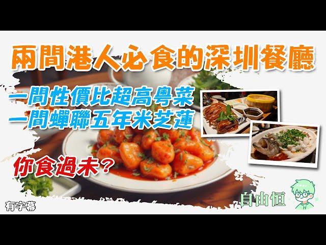 [深圳美食] 兩間港人必食的深圳餐廳 | 一間性價比超高粵菜 | 一間蟬聯五年米芝蓮 | 吳莊 | 大鴿飯 | 深圳天河城購物中心