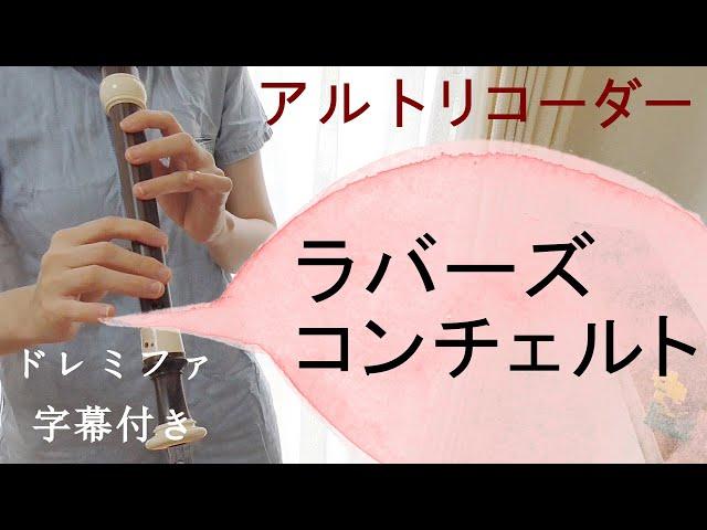 ラバーズコンチェルト【アルトリコーダー】ドレミファ楽譜付き/A Lover's Concerto