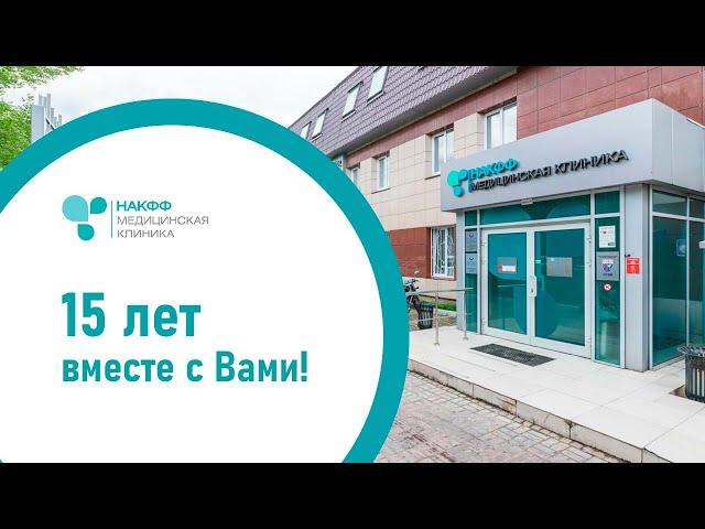 Многопрофильная медицинская клиника "НАКФФ" | 15 лет вместе с Вами!