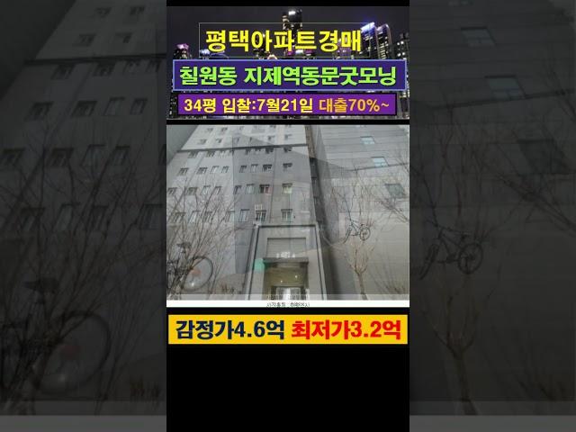 [평택아파트경매] 칠원동 지제역동문굿모닝힐맘시티 34평 #부동산경매