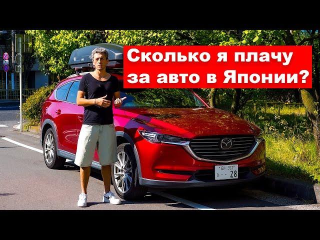 Расходы на машину в Японии? Сколько Японцы платят за свои автомобили?