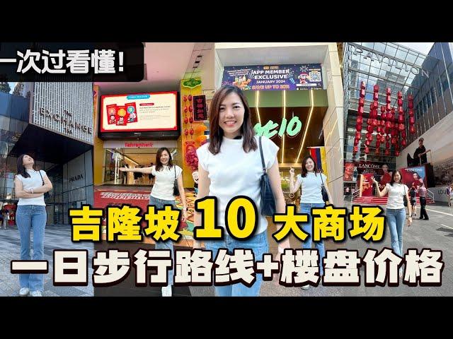 Bukit Bintang KLCC TRX 商场 步行路线。这里有什么楼？什么价钱？