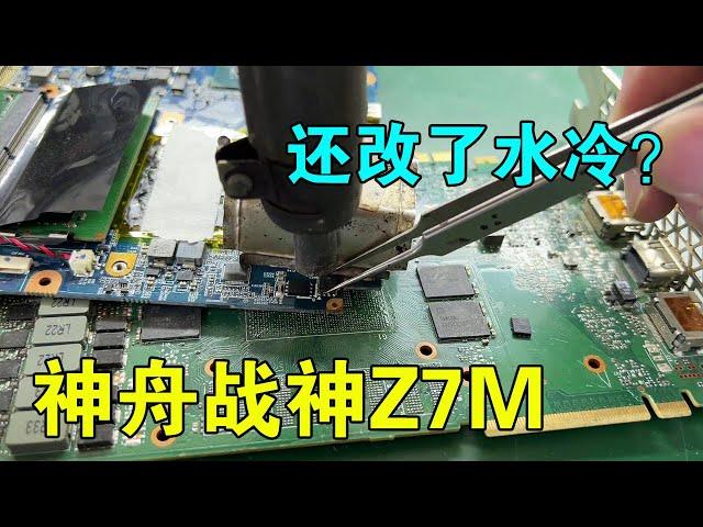 Shenzhou Ares Z7M, too abnormal, also changed the water cooling?