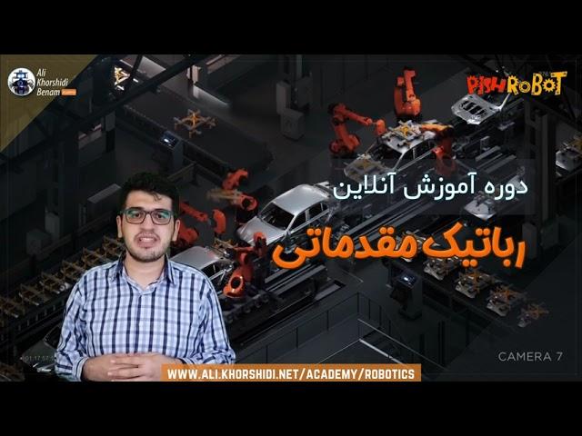 دوره آموزش آنلاین رباتیک مقدماتی | Robotics Online Course (Basic)