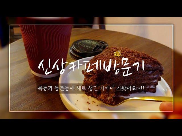 【Visiting the newly opened cafe】등촌카페vs.목동카페, 그리고 no설탕no밀가루 베이커리 | manim vlog.76