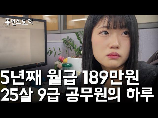 5년째 월급 189만원 받는 25살 9급 공무원의 하루 일상