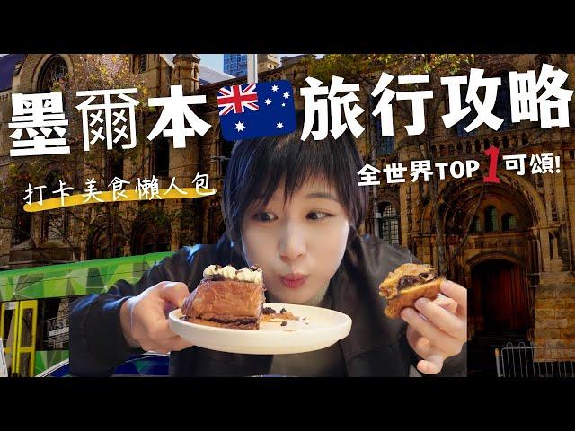 澳洲自由行｜墨爾本美食懶人包15個旅行必訪店～紐時評選世界最好吃可頌＆最美古老圖書館開箱！｜奧菠玩澳洲