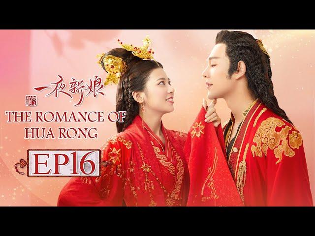 【ENG SUB】The Romance Of HUA RONG EP16 —— Starring : YuanHao ZhaoZhaoyi 一夜新娘【MGTV English】