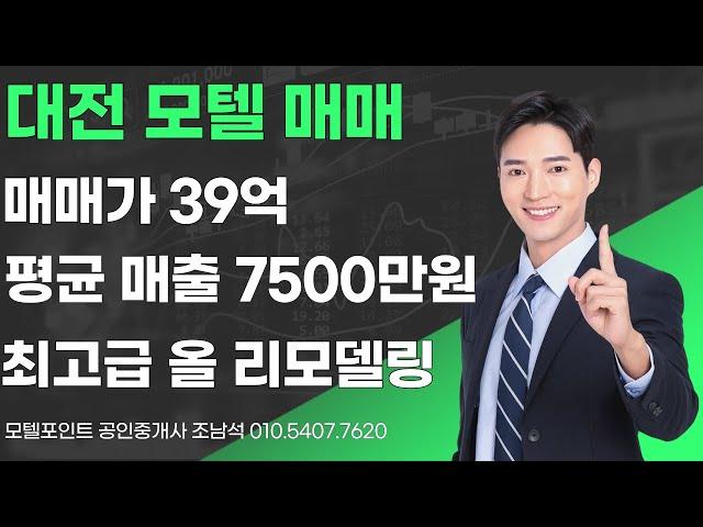 [대전모텔매매]실인수가 11억 매출7500만원의 최고급 올리모델링 완료된 모텔매매 #모텔부동산#모텔매매#모텔임대#모텔포인트#호텔매매#호텔임대#대전대덕구모텔매매#리모델링모텔매매