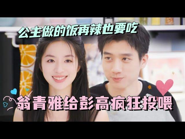 【SUB】翁青雅给彭高疯狂投喂！公主做的饭再辣也要吃？土豆离了你谁还逗我笑！#林依晨 #言承旭 #徐明浩 #综艺 #心动的信号s7 #heartsignals7