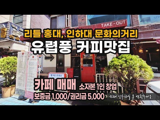 리틀홍대 인천 인하문화의거리 유렵풍 유명 카페맛집 매매, 권리금과 보증금 합해서 6,000만원으로 창업가능합니다.