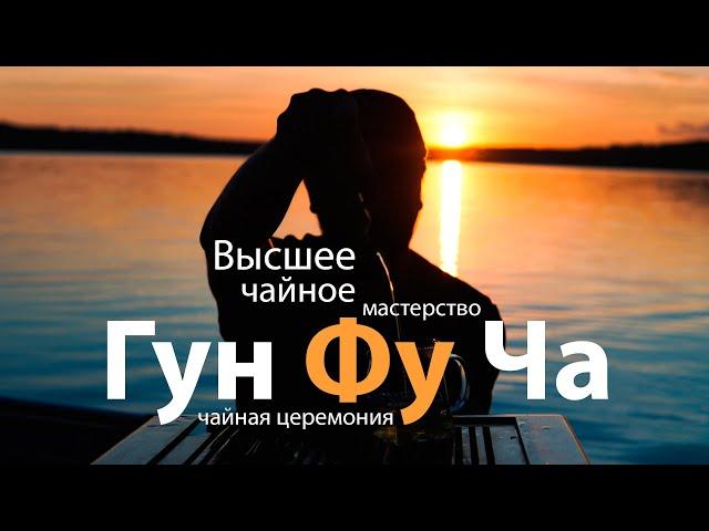 Чайная церемония Гун Фу Ча. Высшее чайное мастерство.