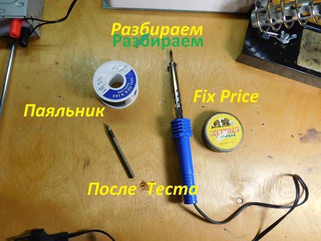 Паяльник Fix Price ч.2 (Дополнение к обзору).