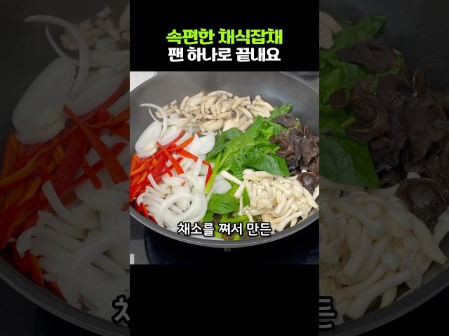 젓가락이 멈추질 않는 채식잡채. 팬 하나로 간편하게 하세요
