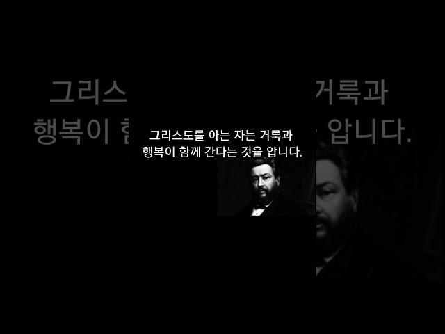 "믿음은 기쁨입니다"(Faith Is Joy)-찰스스펄전 목사 설교 #christianshorts #말씀묵상 #bibleverse