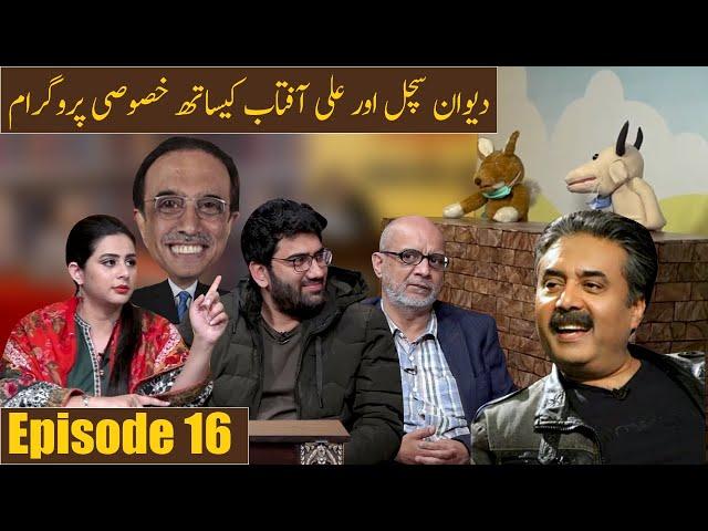 Mehkma-e-Makholiat | Aftab Iqbal | Ayesha Noor | Dewan Sachal | Ali Aftab |  Ep 16 | 16 Dec 2020