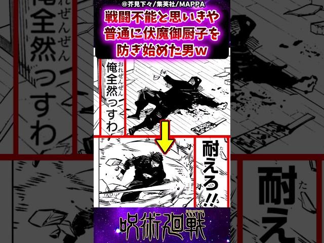 【呪術廻戦258話】戦闘不能と思いきや普通に伏魔御厨子を防ぎ始めた男ｗに対する反応集 #呪術廻戦 #反応集 #呪術258話