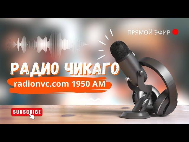  ПРЯМОЙ ЭФИР 13 АВГУСТА 2024  РАДИО ЧИКАГО