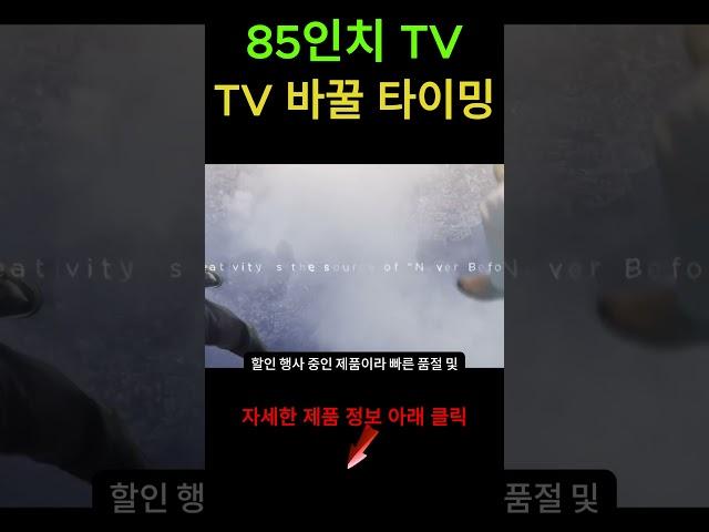 85인치 TV 가성비 1위 제품 | TV도 거거익선 | 할인할때 사세요~