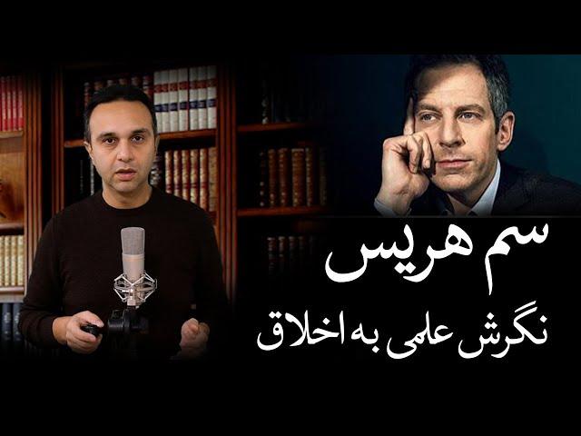 سم هریس - نگرش علمی به اخلاق