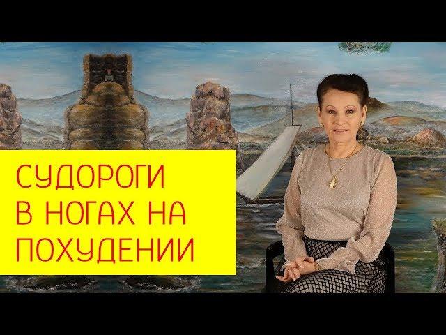 Судороги в ногах. От чего бывают судороги?Как избавиться? [Галина Гроссманн]