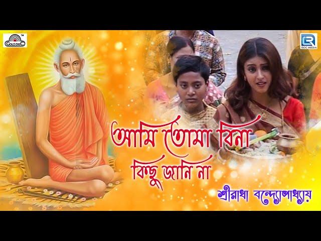 আমি তোমা বিনা কিছু জানি না |Sree Radha Bandyopadhyay | Ami Toma Bina Kichhu Jani Na| Lokenath Bhajan