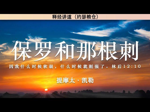 保罗和那根刺 林后 12:1-10 | 提摩太·凯勒 | 释经讲道