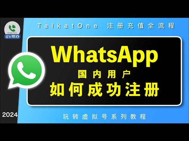 whatsapp注册国内用户注册指南 talkatone注册充值开通接收验证码 Gv帮办