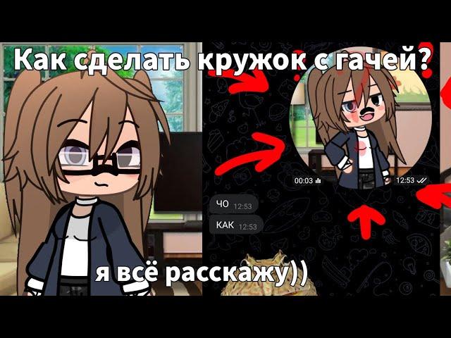 КАК СДЕЛАТЬ КРУЖОК С ГАЧЕЙ!? ЭТО ДАЖЕ НЕ ФУТАЖ! Просто пельмень