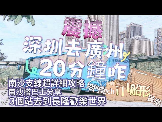 今日3點正式通車｜首位實地介紹深圳去廣州只需要20分鐘！？超詳細交通攻略｜冷門行程漁唱晚生態民宿勁chill勁特別｜去長隆野生動物園超方便｜深中通道南中高速南沙支線萬頃沙支線