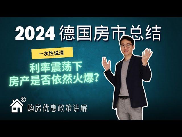 ***2024德国房市总结*** 德国房价跌了多少？哪些人还在买房？现在入市是否值得？买房还有x万欧补贴？杨哥一期给你讲清楚 #德国房产#Hessengeld#德国买房