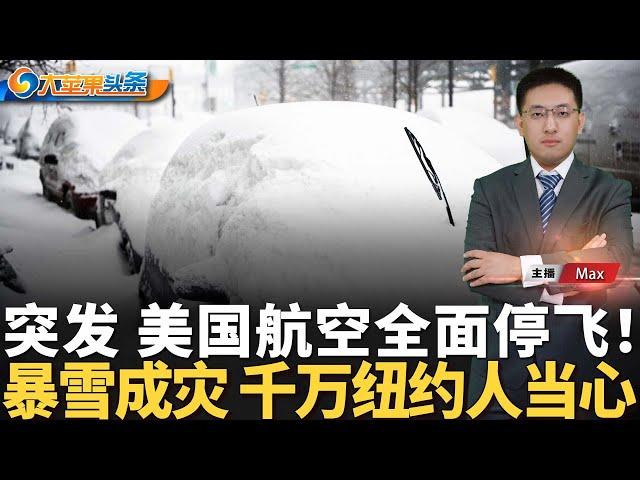 布鲁克林民宅大火 一人重伤；法拉盛警员车内饮弹自尽；纽约千万人卷入暴雪警报；技术故障  美国航空全面停飞；拜登否决两党法案 涉及司法系统；川普拟退出世卫；中国财政部大动作《大苹果头条》12/24