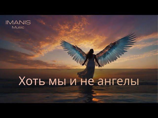 Imanis - Хоть мы и не ангелы ( Премьера Песни 2024 )